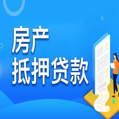 彬县​房产抵押贷款