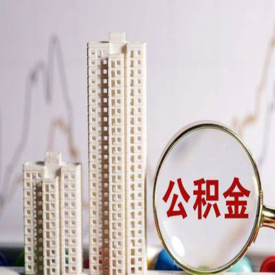 彬县公积金信用贷款