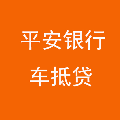 彬县平安银行车抵贷