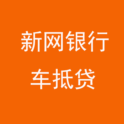 彬县新网银行车抵贷